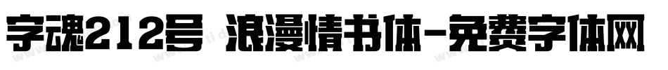 字魂212号 浪漫情书体字体转换